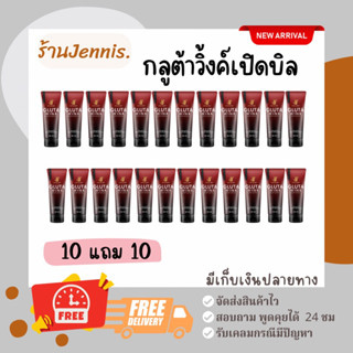 เปิดบิลกลูต้าวิ้ง 10แถม 10