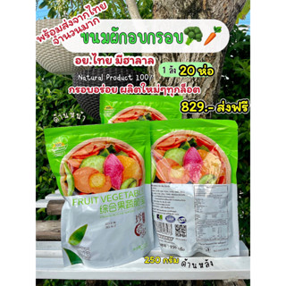 ผักอบกรอบยกลัง 250g ถุงใหญ่ ผักอบกรอบ ผักอบ ผักกรอบ ผลไม้อบกรอบ ผลไม้อบแห้ง ผักอบแห้ง ผักอบกรอบ12ชนิด ขนุนอบ