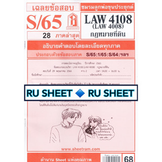 ชีทราม ชีทแดงเฉลยข้อสอบ LAW4108 (LAW4008) กฎหมายที่ดิน