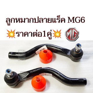 ลูกหมากปลายแร็ค MG6 ( ลูกหมากคันชัก )​ 💥ราคาต่อ1คู่ Part No. R=10001517 , L=10001518