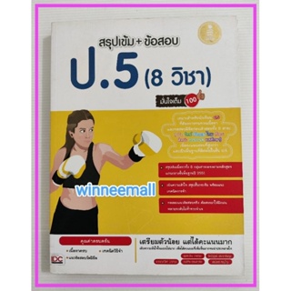 หนังสือสรุปเข้มข้อสอบ ป.5 (8 วิชา) มั่นใจเต็ม 100