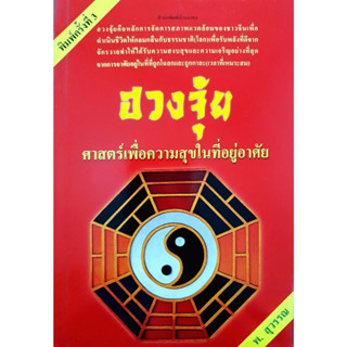 ฮวงจุ้ยศาสตร์เพื่อความสุขในที่อยู่อาศัย : พ.สุวรรณ ****หนังสือสภาพ80%*****จำหน่ายโดย  ผศ. สุชาติ สุภาพ