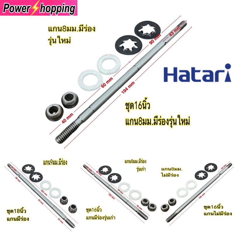 Power shopping พัดลมฮาตาริ อะไหล่พัดลม แกน บูช สปริงล็อคบูช  แผ่นซับน้ำมัน แกนมีร่องและไม่มีร่อง มีขายแยก – โปรปัง