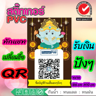 🕉สติ๊กเกอร์ QR Code คิวอาร์​ รับเงิน สายมู พระแม่ลักษมี​ พระพิฆเนศ​ ร้านหมอ​ ยา ร้านอาหาร​ น้ำปั่น​ คาเฟ่ ขายดี ซื้อเลย🕉