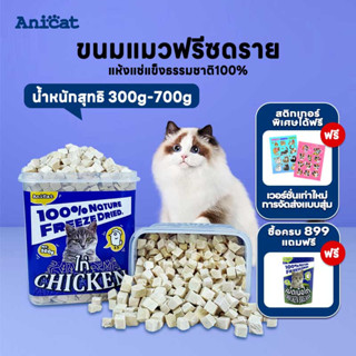 อกไก่ฟรีซดราย ขนมแมว อกไก่แมว ขนมแมวฟรีซดราย อกไก่ อาหารเสริมแมวขนมโปรตีน ฟรีซดราย ขนมโปรตีน ไก่ฟรีซดราย Freeze Dried