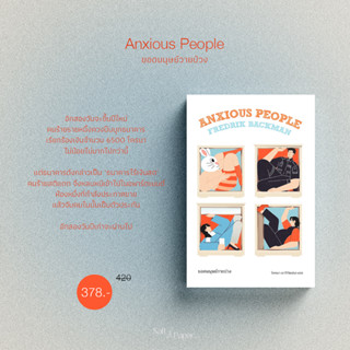 ยอดมนุษย์วายป่วง | Anxious People | Fredrik Backman