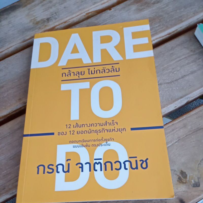 DARRE กล้าลุยไม่กลัวล้มTODO