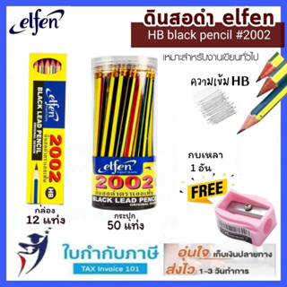 (ฟรี!กบเหลา) ดินสอดำ Elfen #2002 HB กล่อง12แท่ง กระปุก50แท่ง