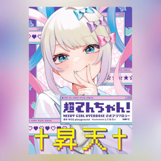 NEEDY GIRL OVERDOSE Official Anthology เล่ม 1-2 ฉบับภาษาญี่ปุ่น 𓍯 超てんちゃん！ NEEDY GIRL OVERDOSE公式アンソロジー มังงะ หนังสือ