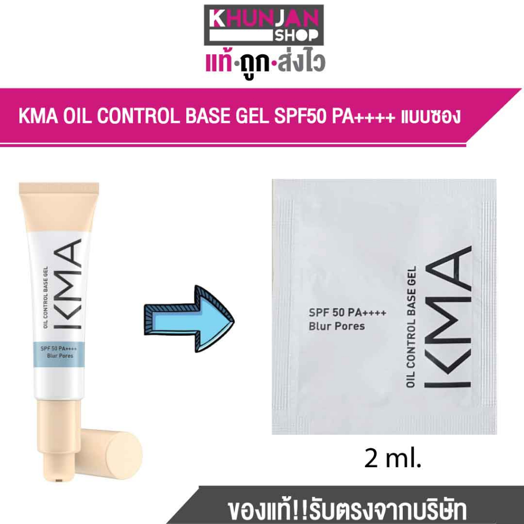 (1ซอง) KMA OIL CONTROL BASE GEL SPF50 PA++++ 2ml เคเอ็มเอ เบสคุมมัน กันแดด เบลอรูขุมขน