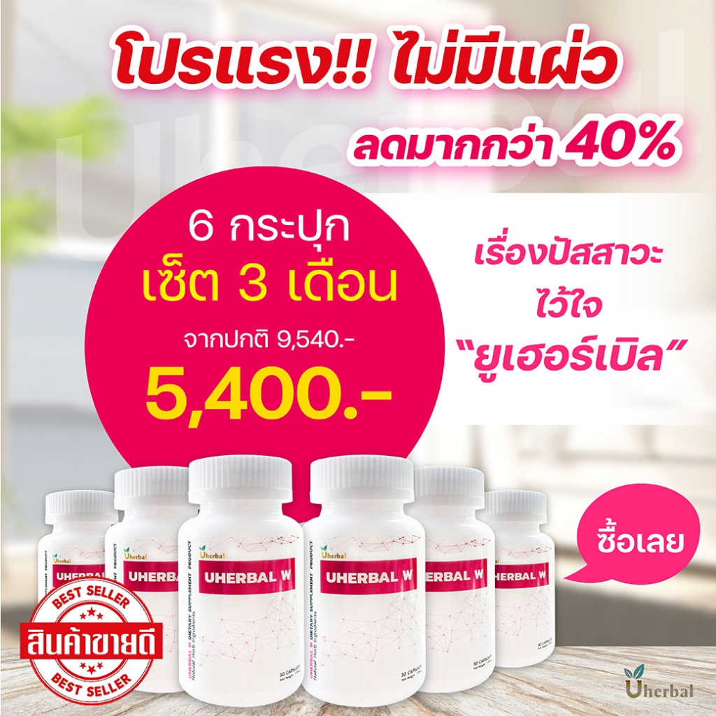 Uherbal W ยูเฮอร์เบิลดับเบิ้ลยู🍀เซ็ต 3 เดือน (6กระปุก) สำหรับผู้หญิง สมุนไพรดูแลระบบปัสสาวะ ลดการเกิ
