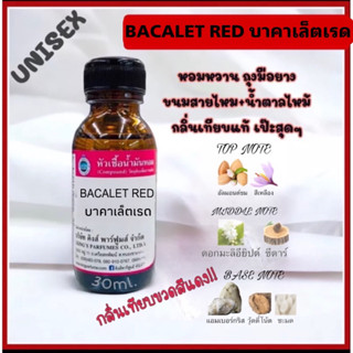 หัวเชื้อน้ำหอมแท้ 100% 30-100ml.บาคารัตแดง บาคารัส BACALET RED น้ำหอม หัวเชื้อน้ำหอม.