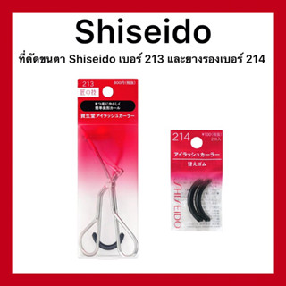 (ของแท้🇯🇵ส่งไวจริง🔥)Shiseido Eyelash Curler  ที่ดัดขนตารุ่น 213 และยางรองรุ่น 214