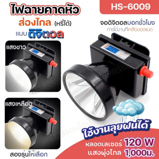 ใหม่!! HS-6009 หลอดไฟเลเซอร์ 120W จอ LCD ไฟฉาย คาดศรีษะ ส่องกบ เดินป่า หรี่แสงได้ ส่องสว่าง ระยะไกล 1000เมตร แบตทน กันน้