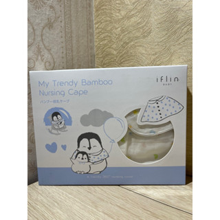 Iflin Baby เสื้อคลุมให้นมใยไผ่ (แบบคลุมทั้งตัว หน้าหลัง มีปก มีกระดุม)