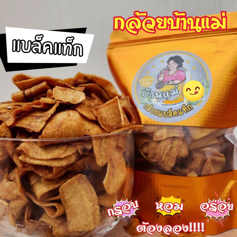 [ถุงเล็ก] กล้วยแบล็คแท็ก เบรคแตก ครัวบ้านแม่ ขนาด 90 กรัม