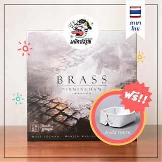 (TH/EN) Brass : Brass Birmingham (ฟรีซองแก้ว) : Board Game : บลาส เบอมิ่งแฮม : บอร์ดเกม (ภาษาไทย+อังกฤษ)