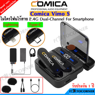 Comica Vimo S-MI / S-UC 2.4G Dual-channel Wireless Microphone มาพร้อมเคสชาร์จไฟได้ กระทัดรัดพกพาง่าย