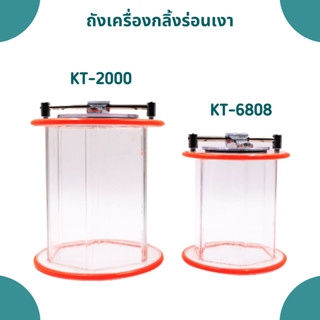 ถังร่อนเครื่องร่อนถังใส รุ่น KT-6808/KT-2000 อะไหล่ถังร่อน ถังเครื่องกลิ้ง