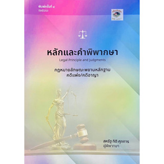 หลักและคำพิพากษา กฎหมายลักษณะพยานหลักฐาน คดีแพ่ง/คดีอาญา อ.สหรัฐ