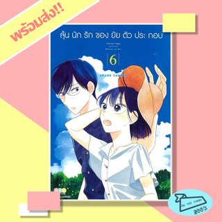 หนังสือ ลุ้นนักรักของยัยตัวประกอบ เล่ม 6 ผู้เขียน Akane Tamura  สำนักพิมพ์ NED