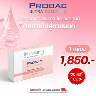 1 กล่องจัดส่งฟรี โปรแบค อัลตรา คอลลาเจน (บรรจุ 30 ซอง) PROBAC Ultra Collagen ดูแลผิวพรรณให้ครบทุกมิติ จากประเทศฝรั่งเศส