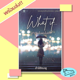 หนังสือ What if...ถ้าวันนั้นฝนไม่ตก ผู้เขียน สำลีสีชมพู  สำนักพิมพ์ พิมพ์คำ #อ่านไปเถอะBook