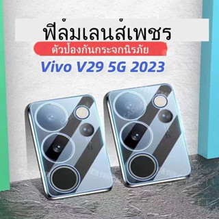 (พร้อมส่งในไทย) ตรงรุ่น Vivo V29 ฟิล์มกระจก กันรอย เลนส์กล้อง สำหรับ Vivo V29 5G  ฟิล์มกระจกใส วีโว่ V29 5G