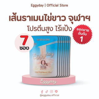 Eggyday เส้นราเมนไข่ขาว 100g แพค 7 ซอง (ส่งฟรี )