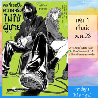 (Pre Sep) MG คนที่เธอปิ๊ง ความจริงไม่ใช่ผู้ชาย