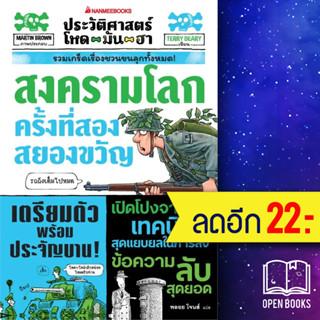 ประวัติศาสตร์โหด มัน ฮา:  สงครามโลกครั้งที่สองสยองขวัญ | NanmeeBooks Terry Deary