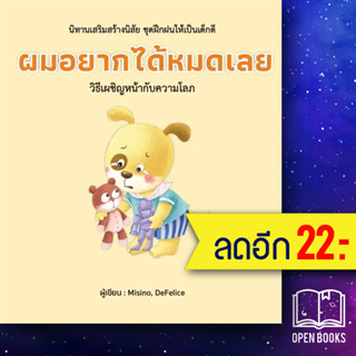 ผมอยากได้หมดเลย (ปกแข็ง) | วารา Misino, Defelice