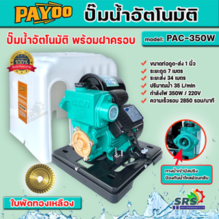 ปั๊มน้ำอัตโนมัติ ปั๊มน้ำ ปั๊มออโต PAYOO รุ่น PAC- 370W ท่อน้ำออก 1x1 นิ้ว ปั๊มน้ำใช้ในบ้าน ใบพัดทองเหลือง ขดลวดทองแดงแท้