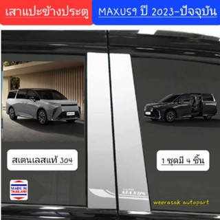 เสาแปะข้าง MG MAXUS9 MAXUS 9 เอ็มจี แม็กชัส 9 ปี 2023-ปจจุบัน Pillar cover(สีเงิน)( สเตนเลสแท้ 304)