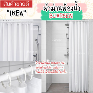 IKEA ผ้าม่านห้องน้ำ ราวม่านห้องน้ำ BJARSEN