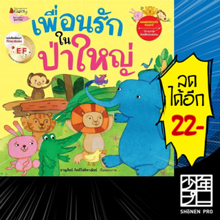 เพื่อนรักในป่าใหญ่: ชุดนิทานรางวัลนานมีบุ๊คส์อะวอร์ด | NanmeeBooks ชาญศิลป์ กิตติโชติพาณิชย์