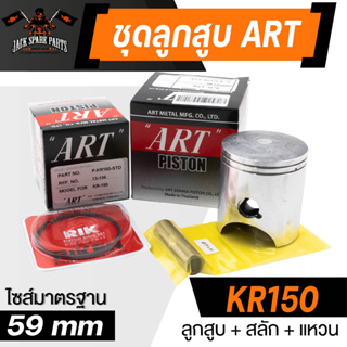 ลูกสูบKR-150, Kaze-125, GTO-125, Boss175 พร้อมสลัก+แหวน+คลิ๊ปล๊อคสลัก งาน ART แท้