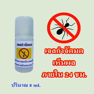 เจลกำจัดมด ขนาด 8 ml เหยื่อกำจัดมด