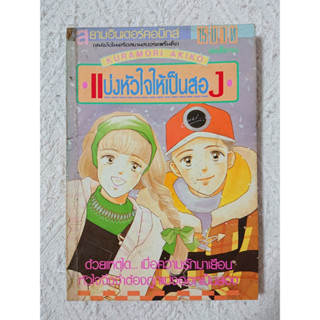 การ์ตูน แบ่งหัวใจให้เป็นสอง โดย Kuramori Akiko