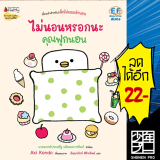 ไม่นอนหรอกนะคุณฟูกนอน (คุณฟูกนอน 2) | NanmeeBooks Aki Kondo