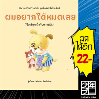 ผมอยากได้หมดเลย (ปกแข็ง) | วารา Misino, Defelice