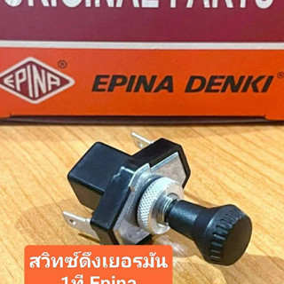 สวิทช์ดึงเยอรมัน 1ที Epina แท้ 12v./24v. ใช้งานทั่วไป