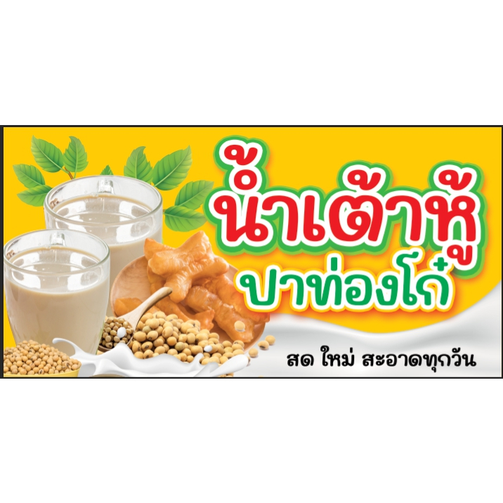 ป้ายน้ำเต้าหู้ ปาท่องโก๋ ป้ายสำเร็จรูป ขนาด 100x50cm