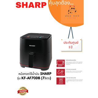 หม้อทอดไร้น้ำมัน Sharp (7 ลิตร) รุ่น KF-AF70DB