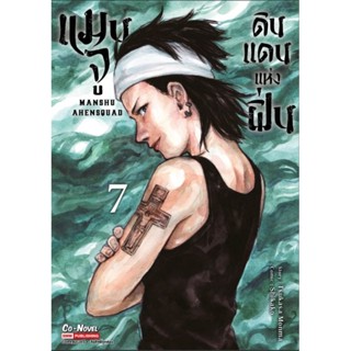 แมนจูดินแดนแห่งฝิ่น เล่ม 1-7