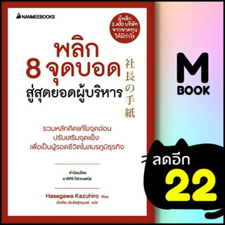 พลิก 8 จุดบอด สู่สุดยอดผู้บริหาร (Presidents Experience) | NanmeeBooks Hasegawa Kazuiro (ฮาเซงาวะ คะซุฮิโระ)