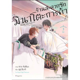 มังงะ (MG) ร้านสะดวกซักมินาโตะการค้า เล่ม 1-3 , 3+โปสการ์ด, shikishi, ที่คั่น การ์ตูนวายมือหนึ่ง phoenix