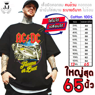 เสื้อไซส์ใหญ่ พิเศษ!!! เสื้อยืด คนอ้วน คอกลม คอทตอน100% ลาย ACDCเครื่องบิน ใส่สบาย ใหญ่สุด 60นิ้ว เย็นสบาย คมชัด ใหญ่มาก