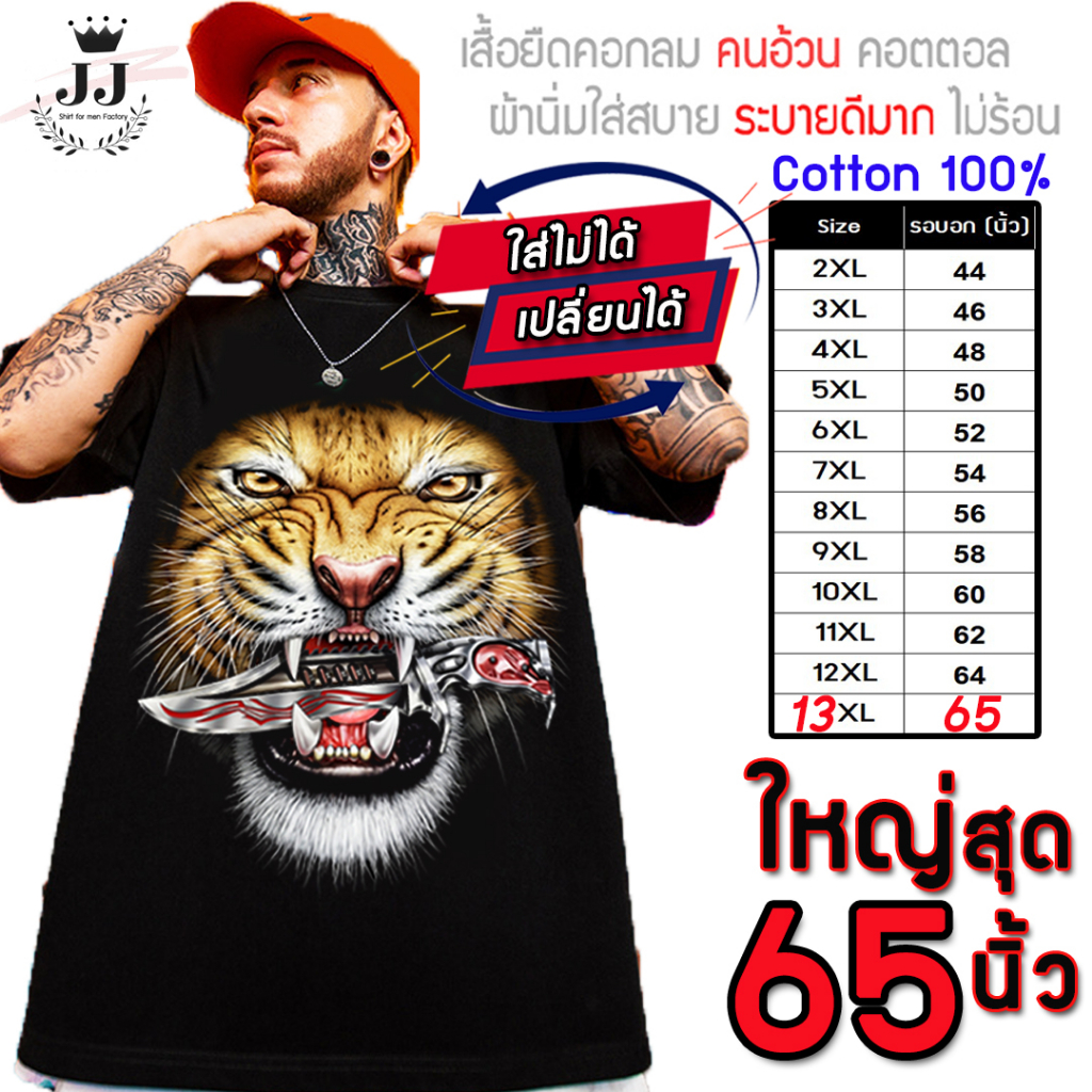 มาใหม่ เสื้อคอตตอลแท้100% ไซส์ใหญ่ พิเศษ!!! ใหญ่สุด 65 นิ้ว ลายเสือคาบดาบ ใส่สบายมาก คุณภาพสูง เนื้อสีจมเนื้อผ้าสุดยอด
