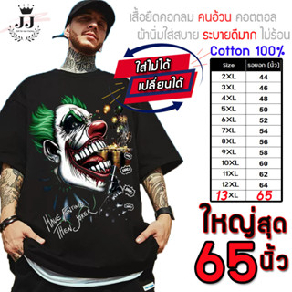 เสื้อไซส์ใหญ่ พิเศษ!!! เสื้อยืด คนอ้วน คอกลม ลายโจ๊กเกอร์ ใส่สบาย คอตตอน 100% ใหญ่สุด 60 นิ้ว เย็นสบาย คมชัด ใหญ่มาก